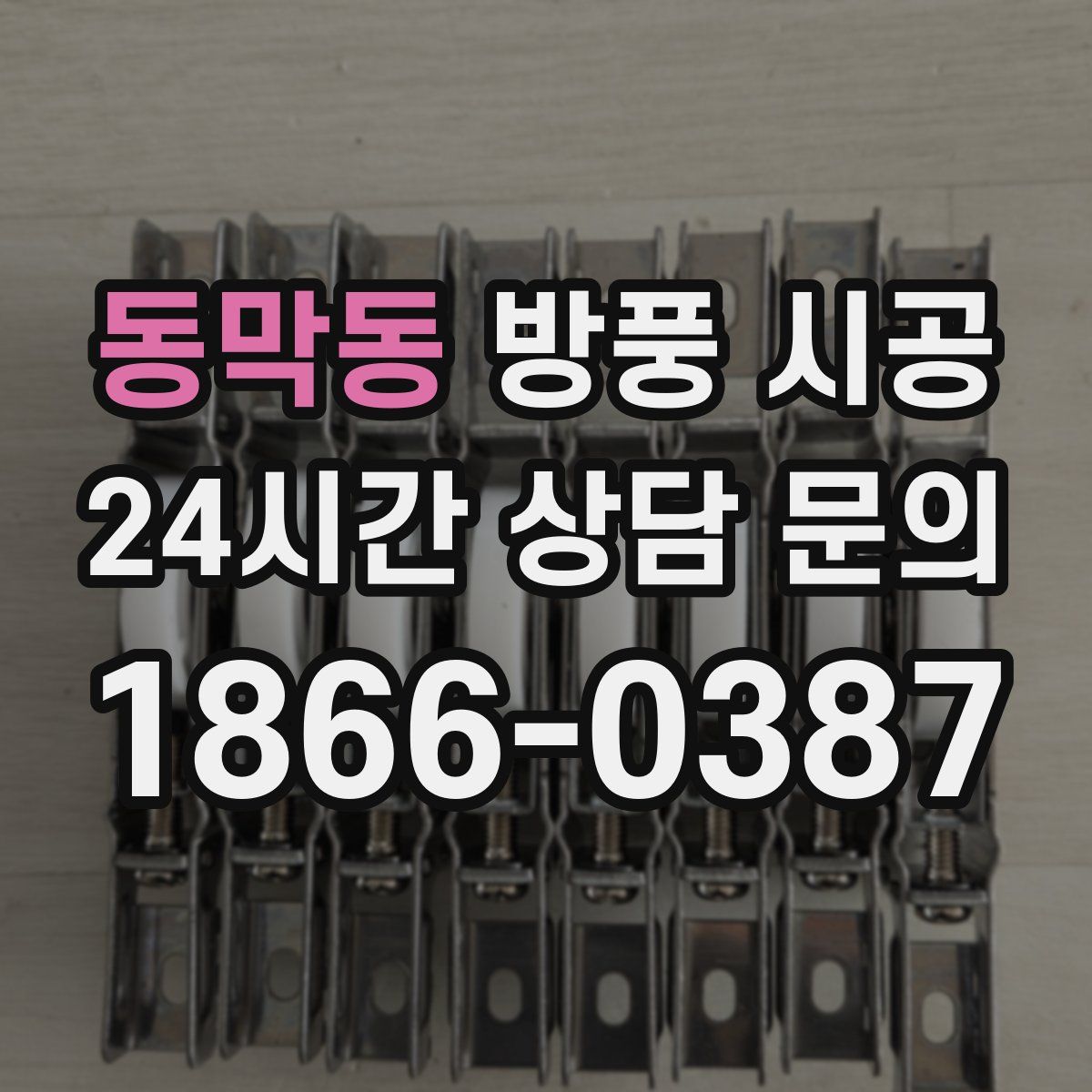 동막동 방풍 시공