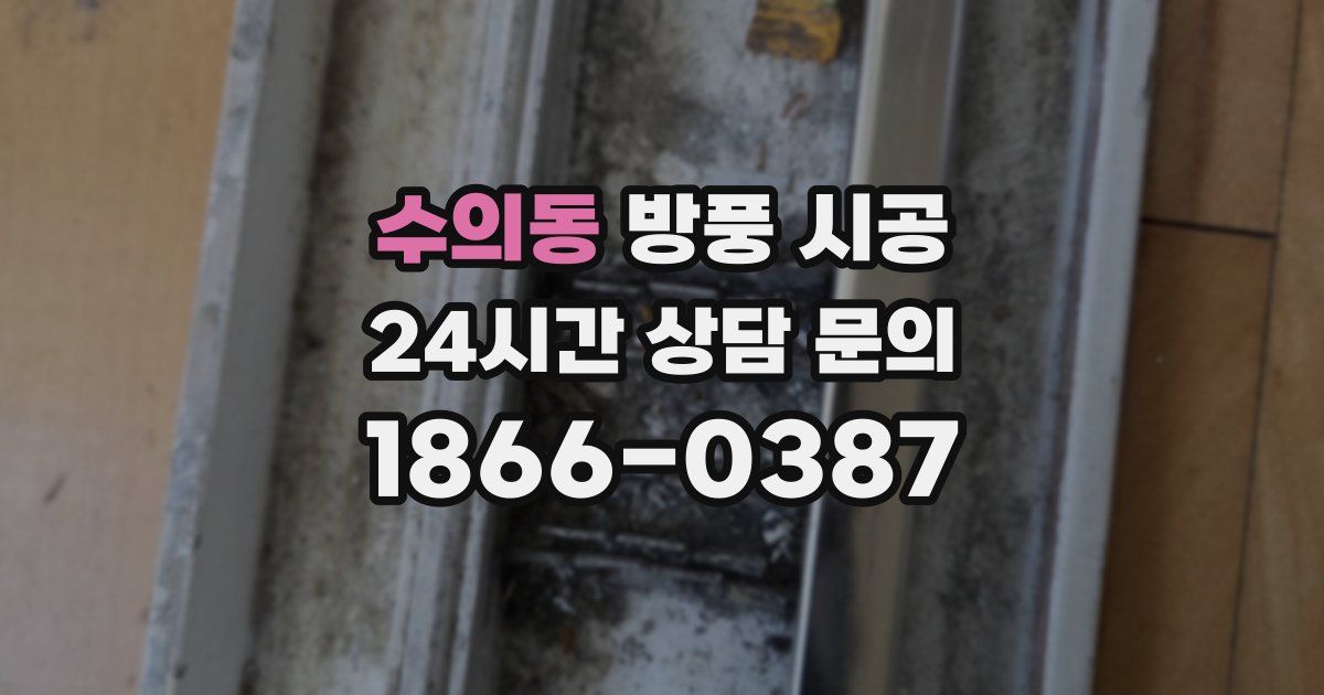 수의동 방풍 시공