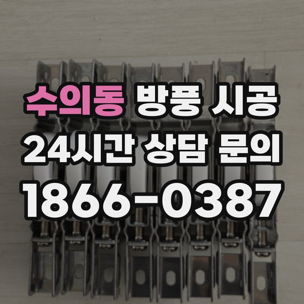 수의동 방풍 시공