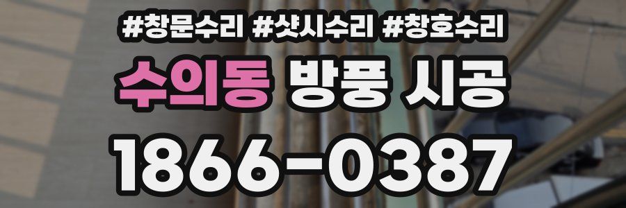 수의동 방풍 시공