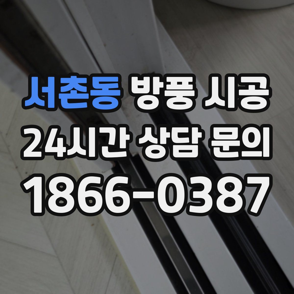 서촌동 방풍 시공