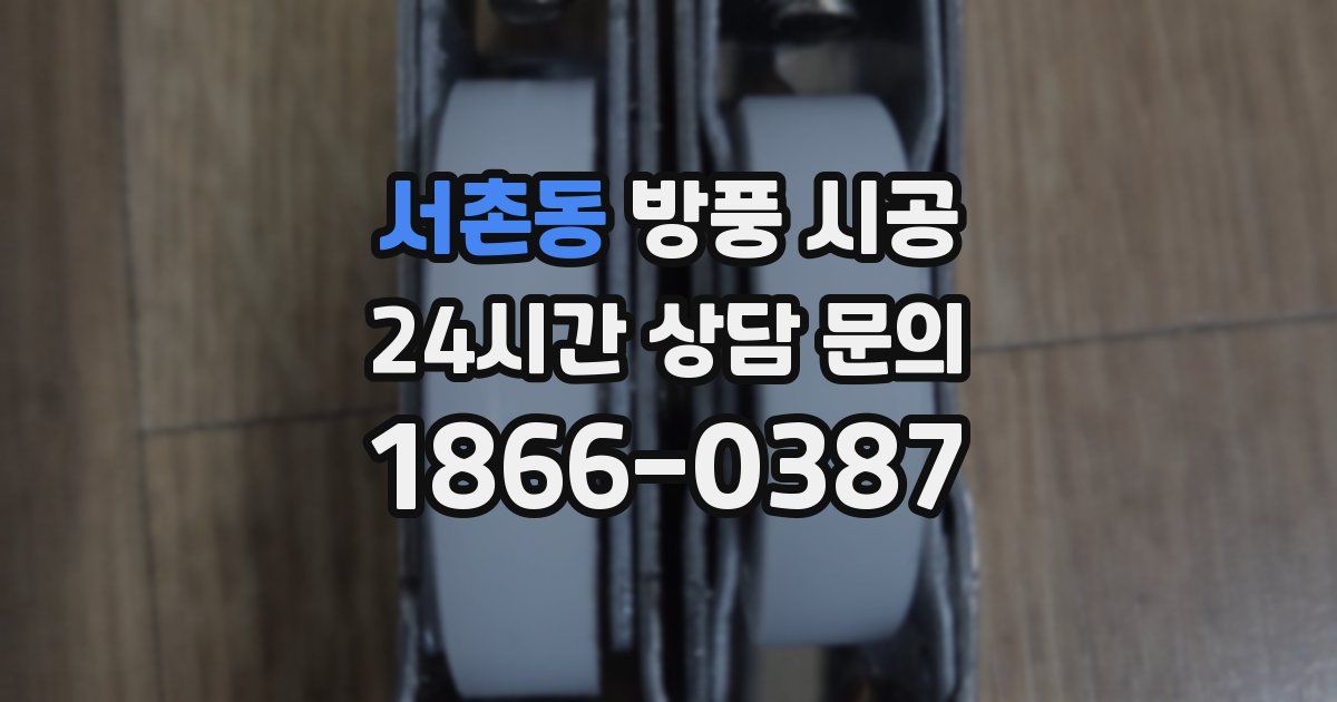 서촌동 방풍 시공
