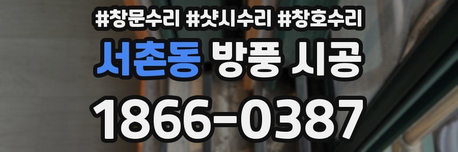 서촌동 방풍 시공