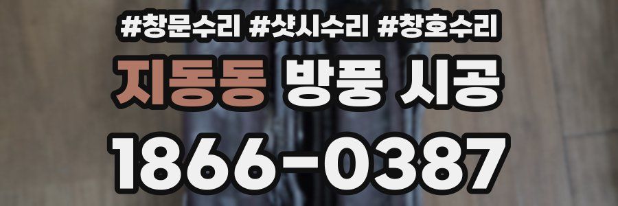 지동동 방풍 시공