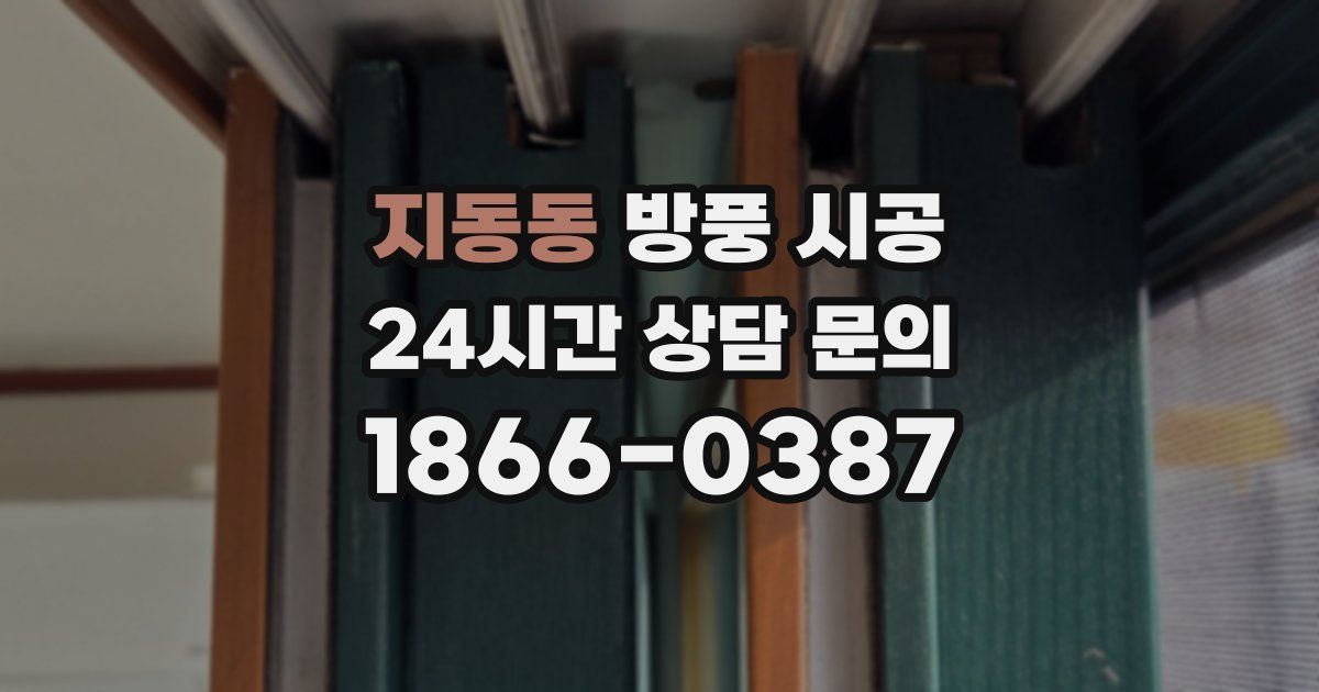지동동 방풍 시공