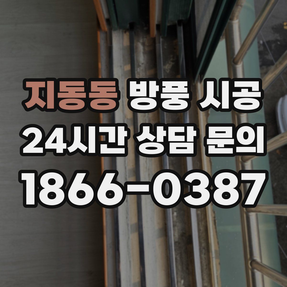 지동동 방풍 시공