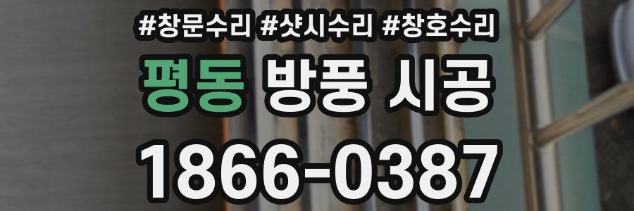 평동 방풍 시공