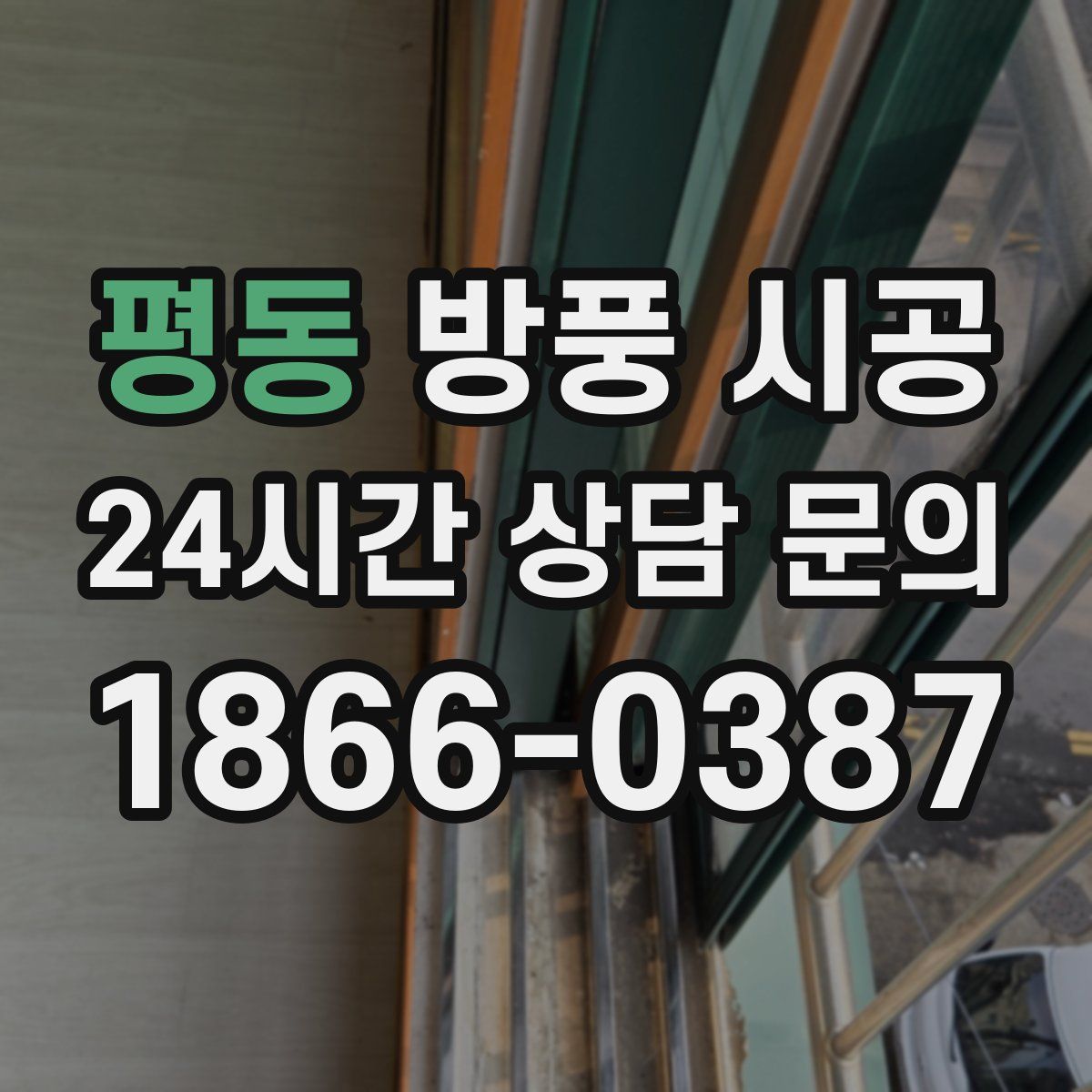 평동 방풍 시공