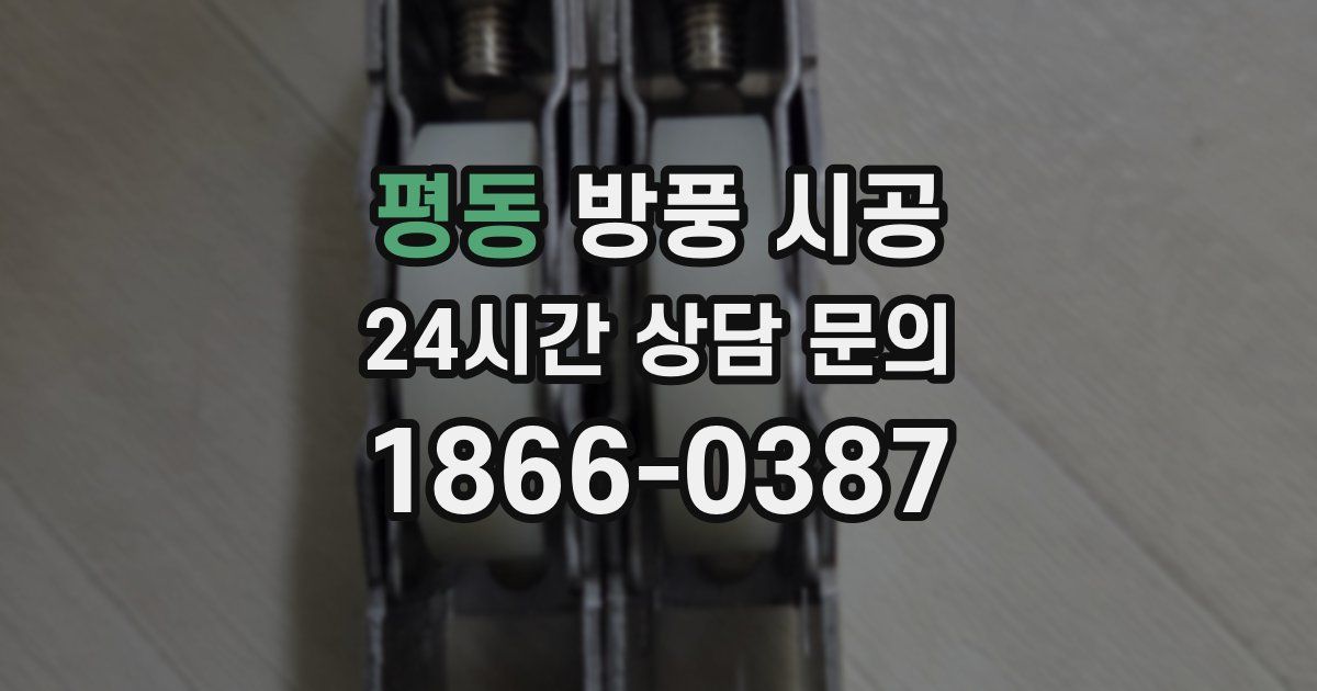 평동 방풍 시공