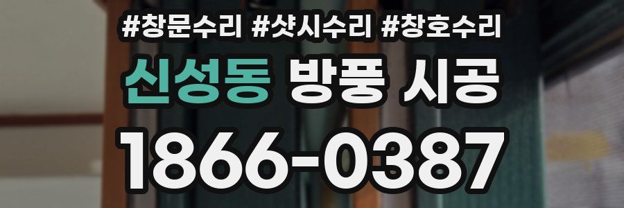 신성동 방풍 시공