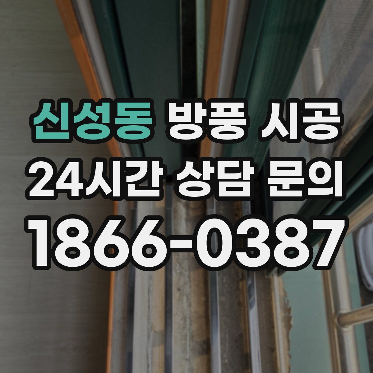 신성동 방풍 시공
