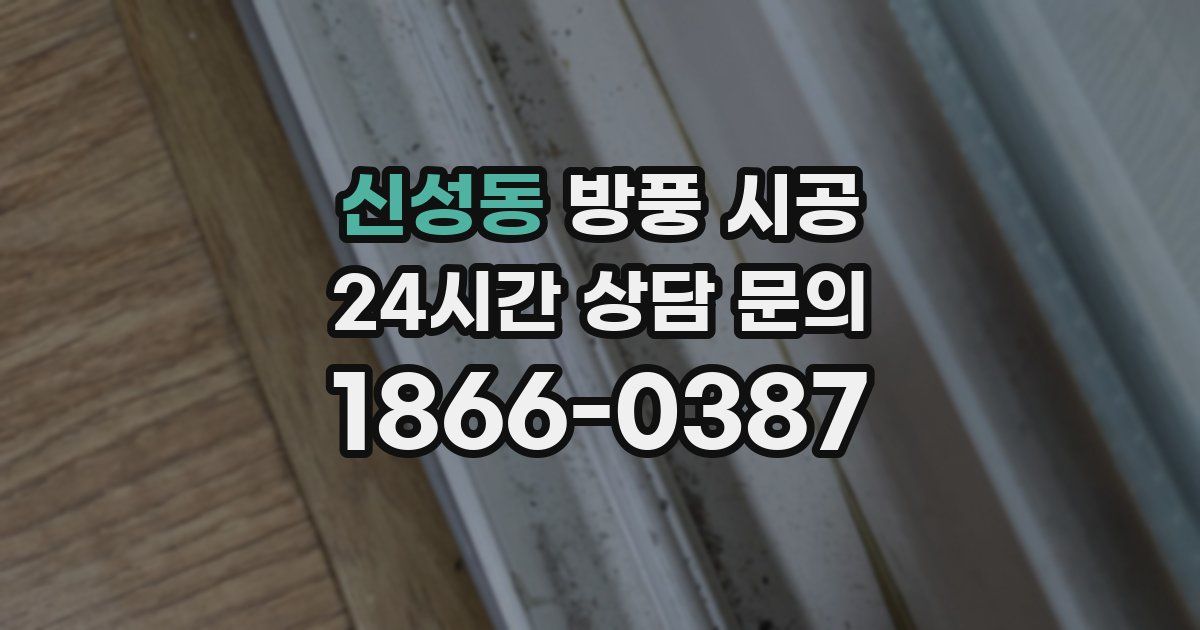 신성동 방풍 시공