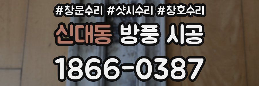 신대동 방풍 시공