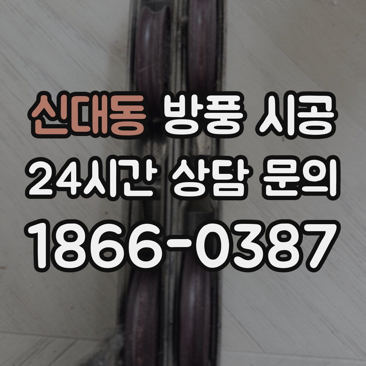 신대동 방풍 시공