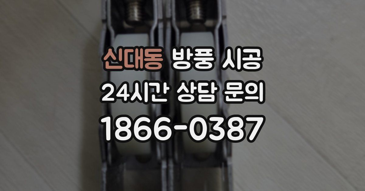 신대동 방풍 시공