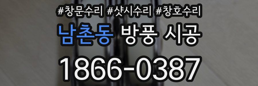 남촌동 방풍 시공