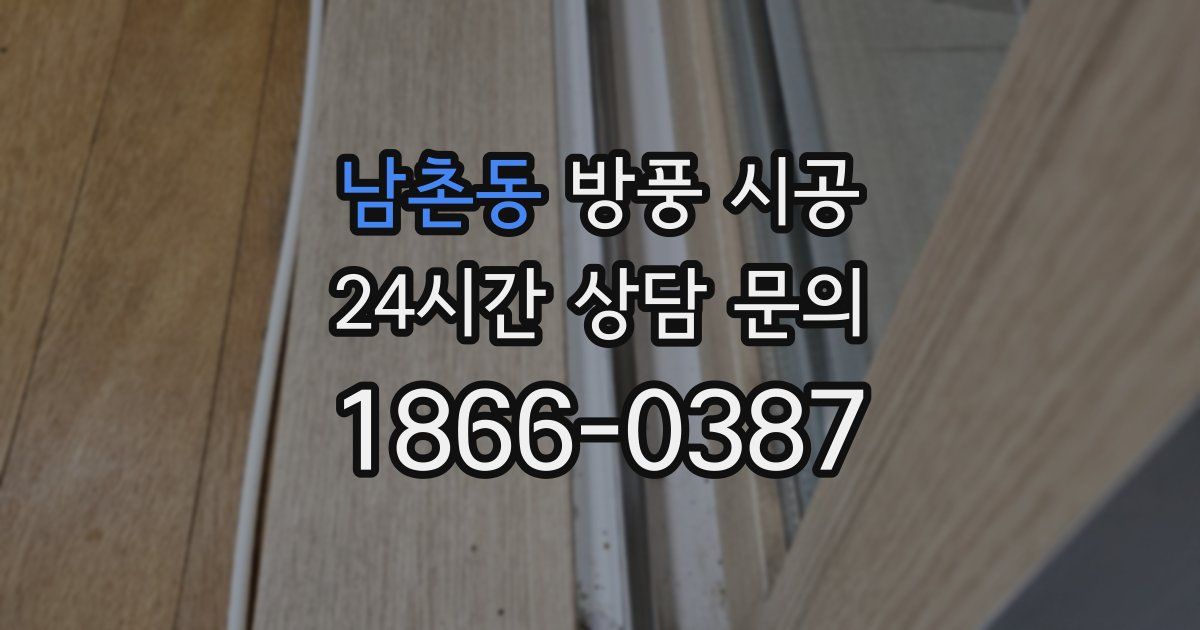 남촌동 방풍 시공