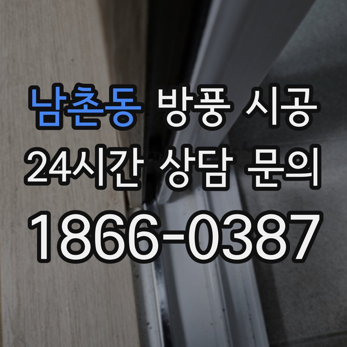 남촌동 방풍 시공
