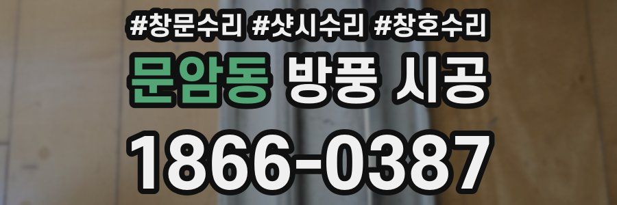문암동 방풍 시공