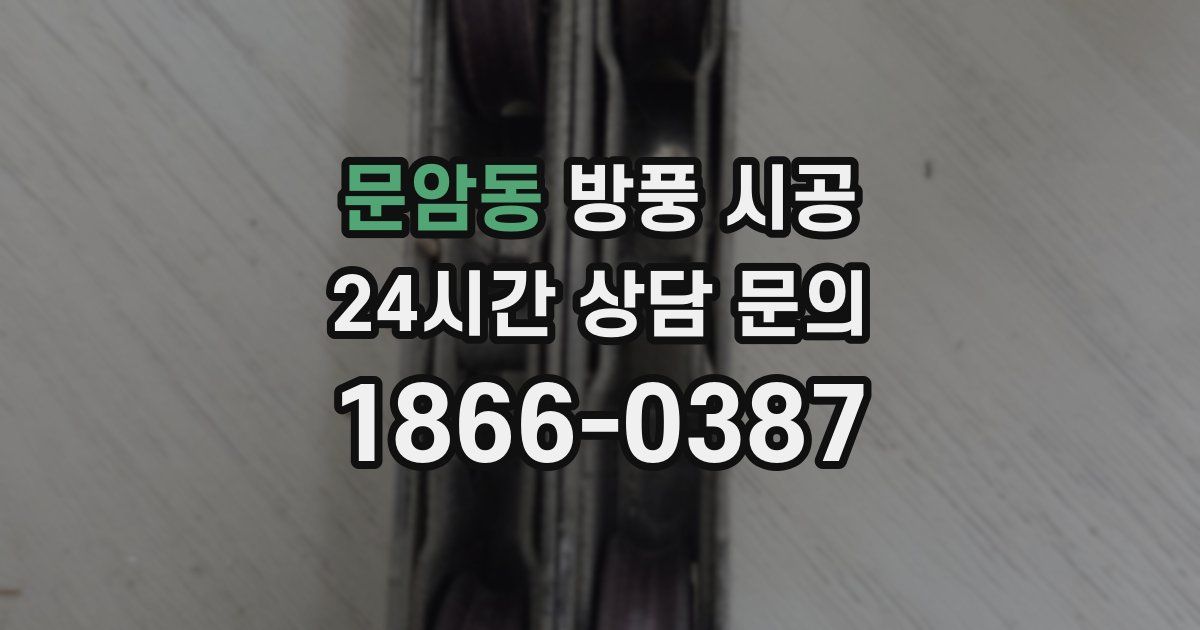 문암동 방풍 시공