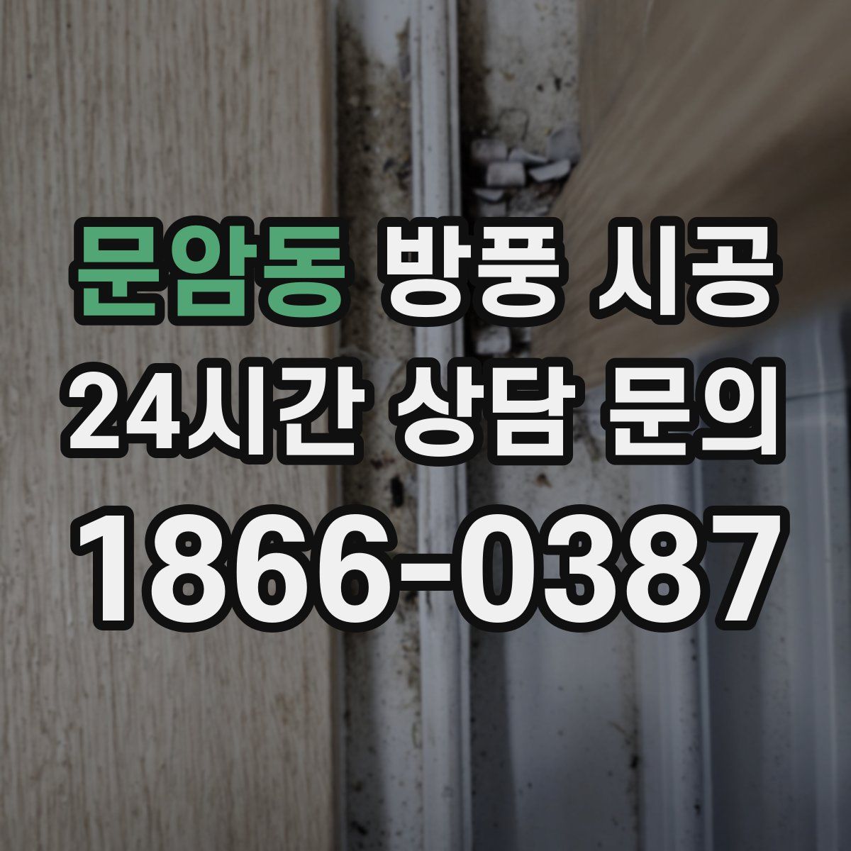문암동 방풍 시공