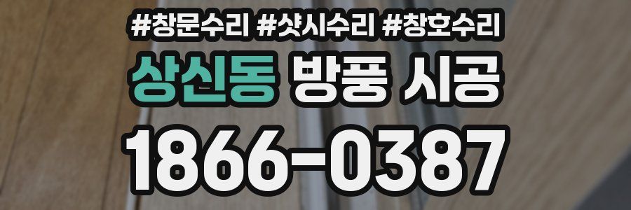 상신동 방풍 시공