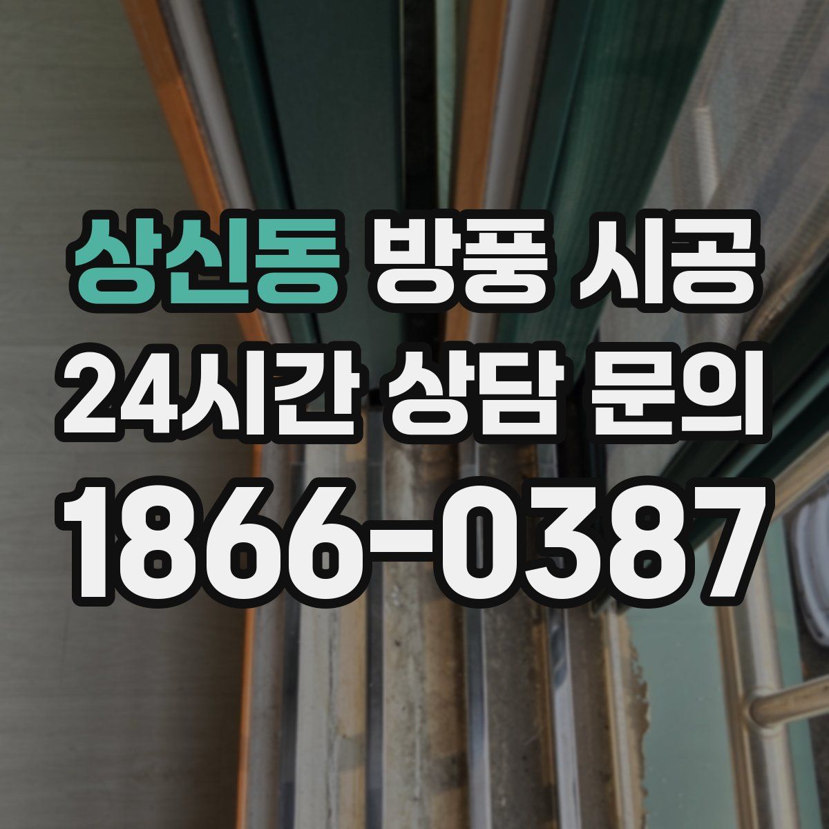 상신동 방풍 시공