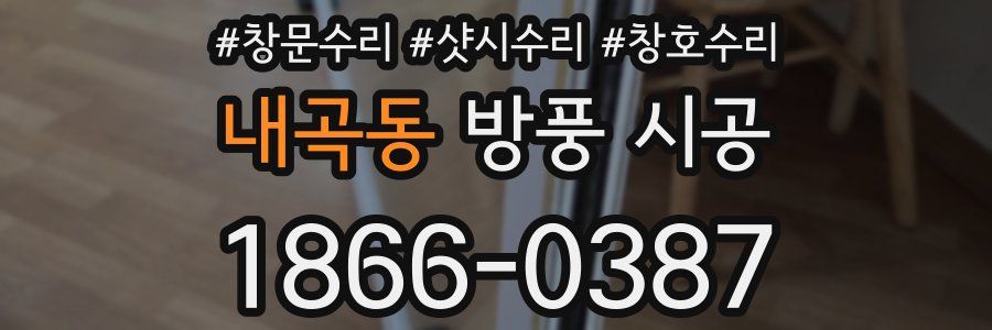 내곡동 방풍 시공