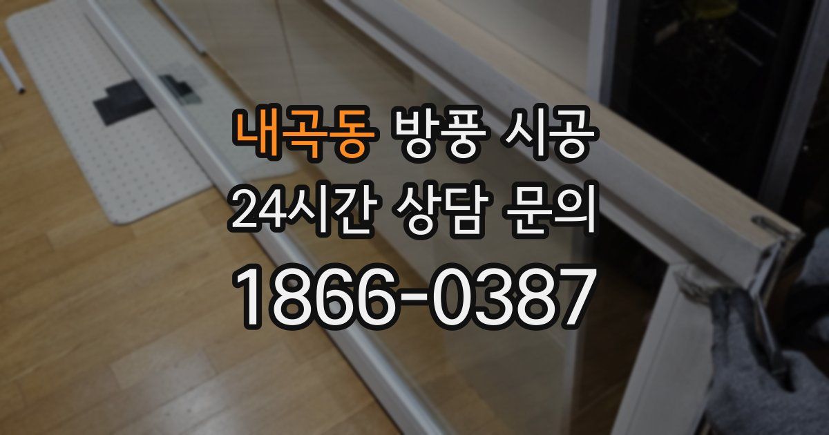 내곡동 방풍 시공