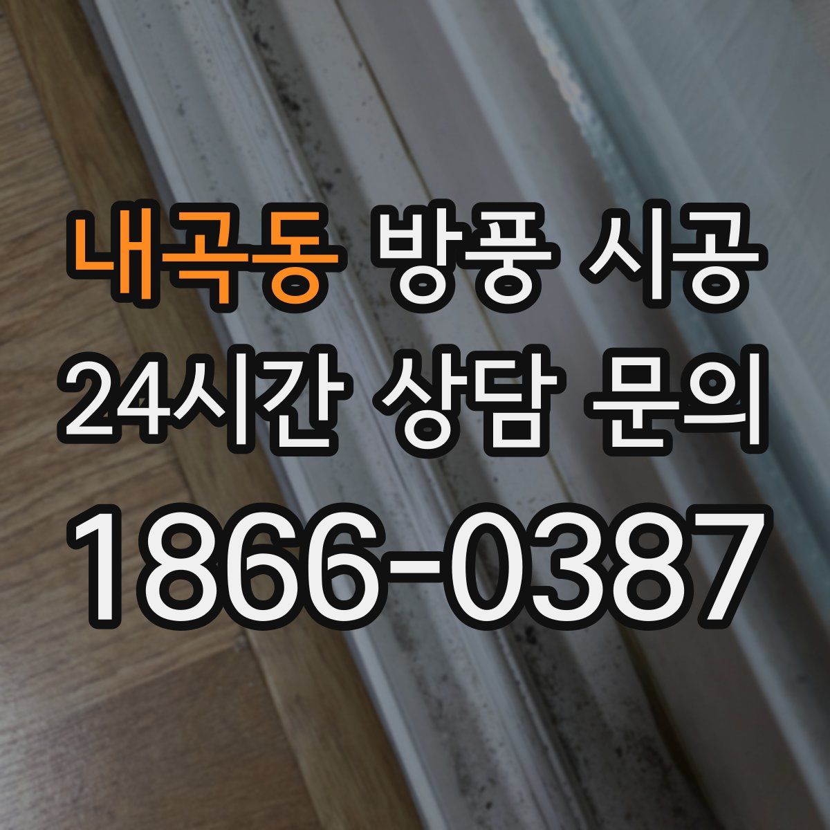 내곡동 방풍 시공