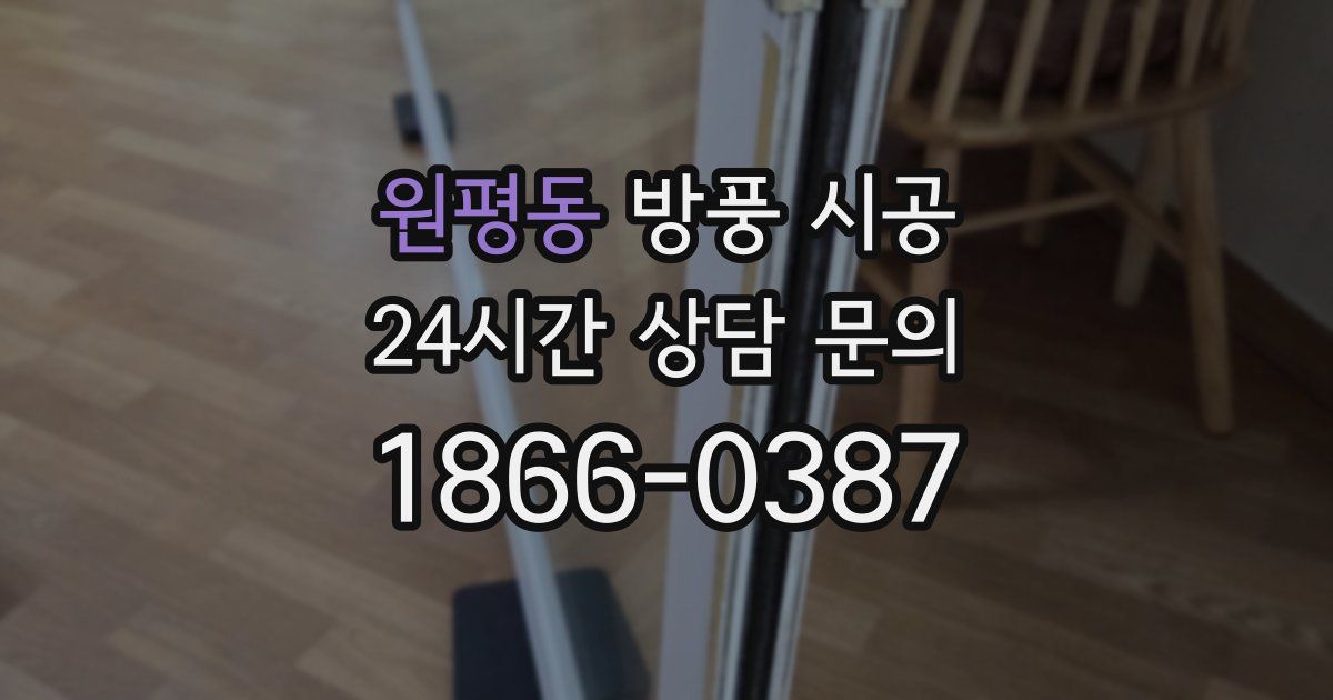 원평동 방풍 시공
