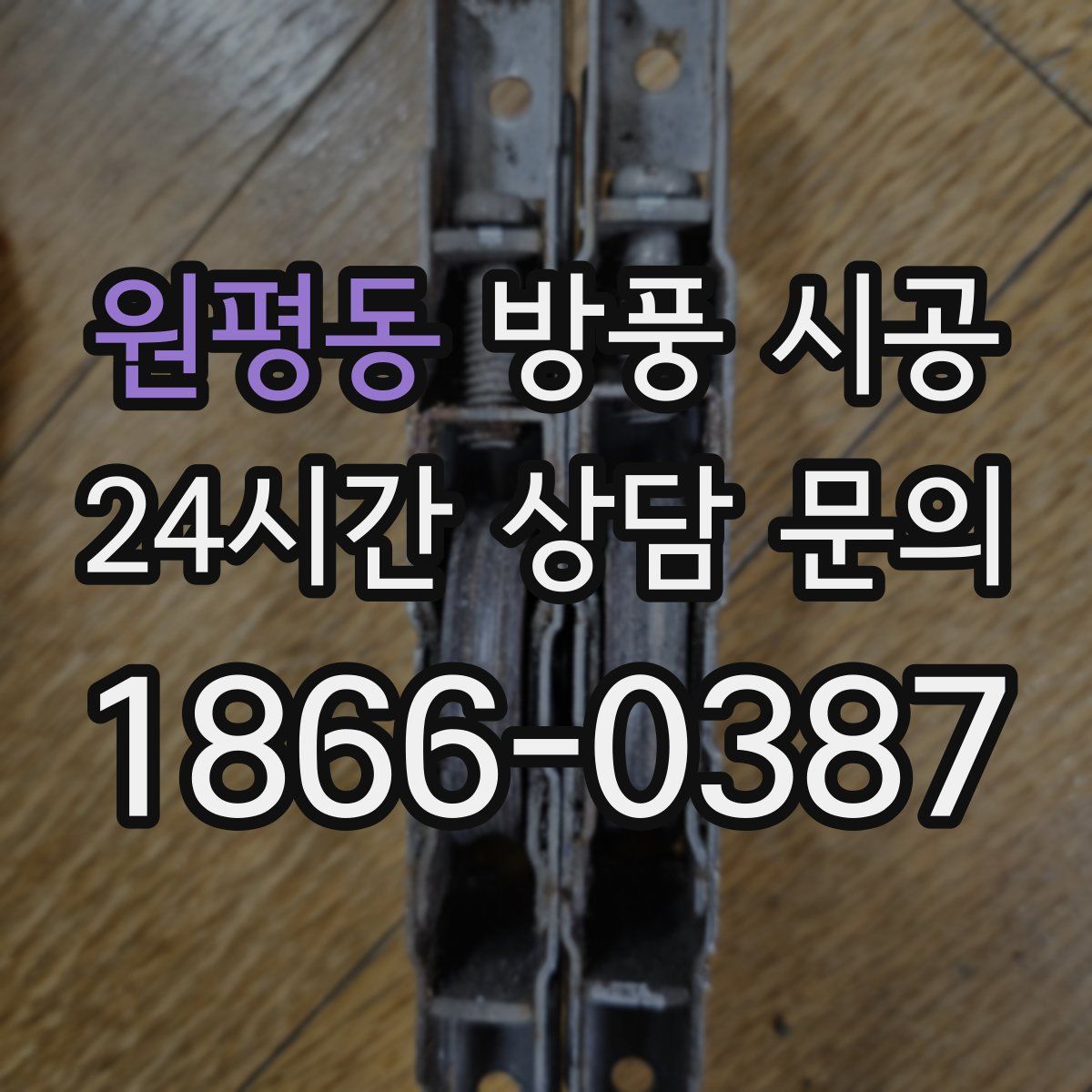 원평동 방풍 시공