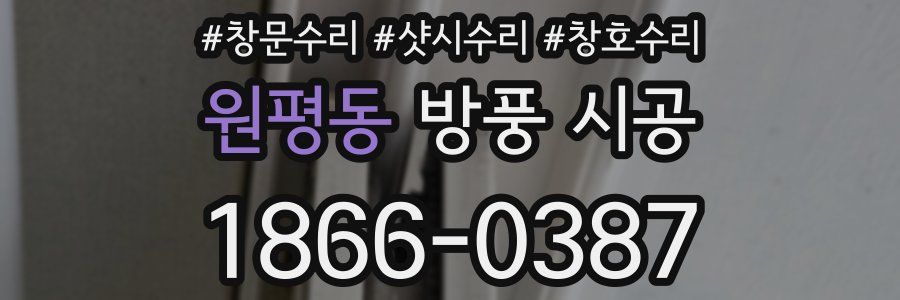 원평동 방풍 시공
