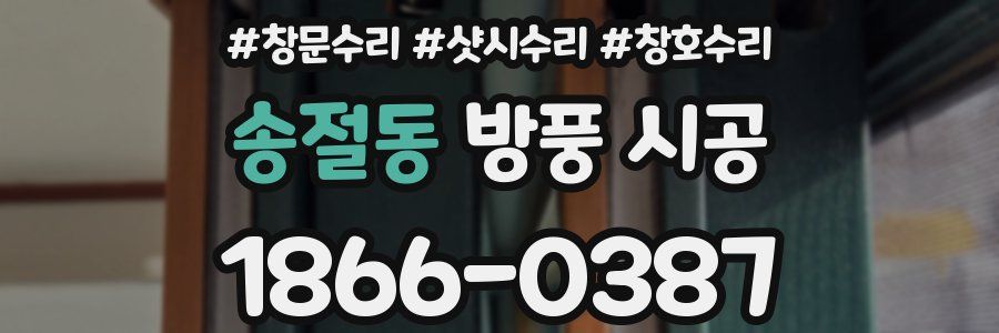 송절동 방풍 시공