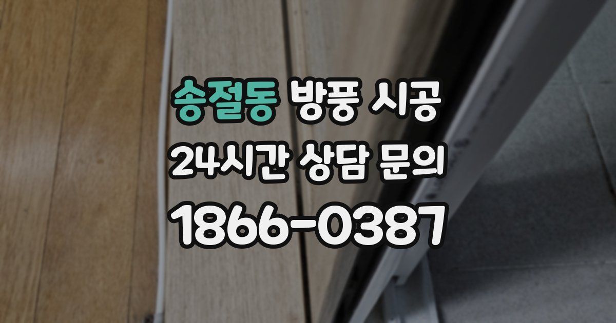 송절동 방풍 시공