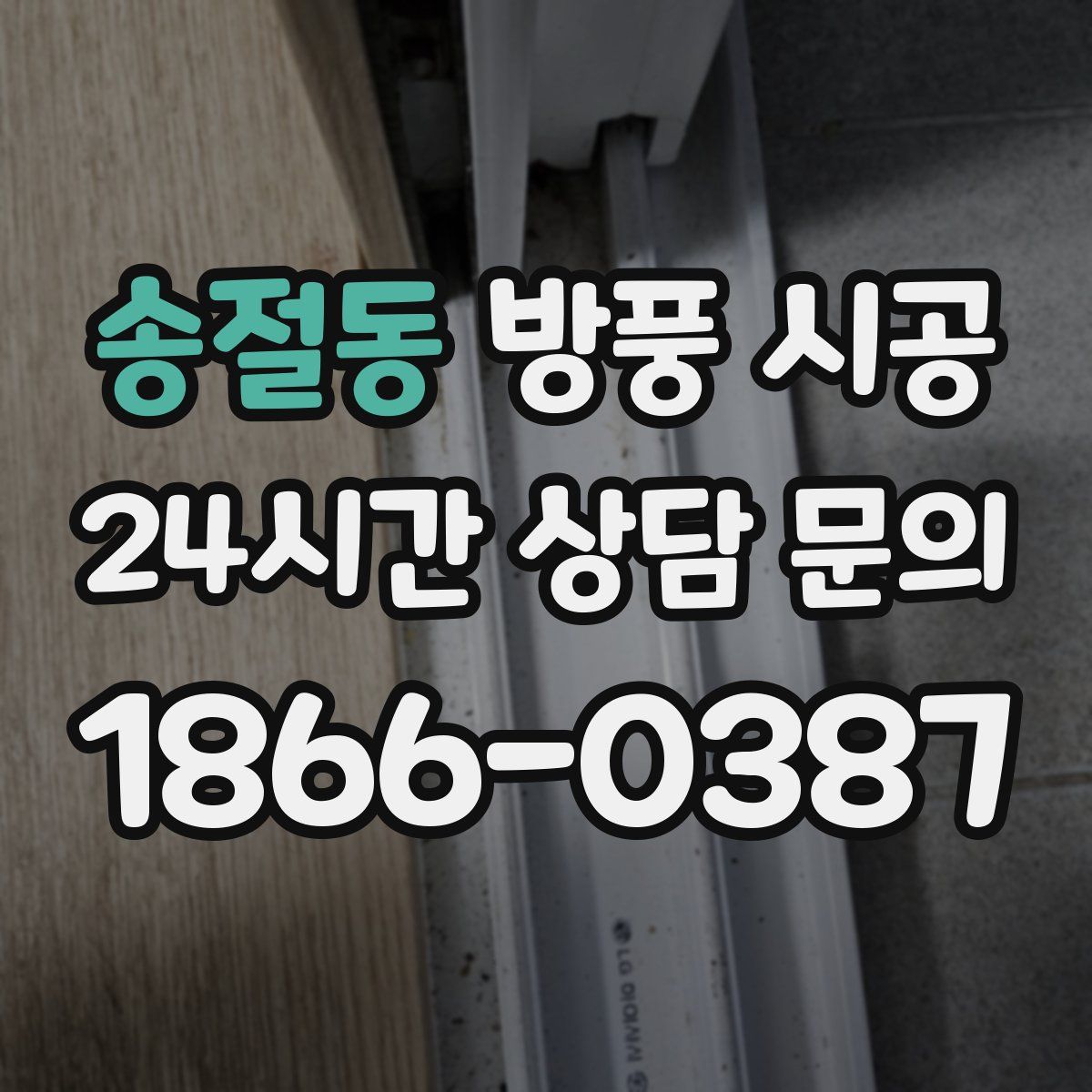 송절동 방풍 시공