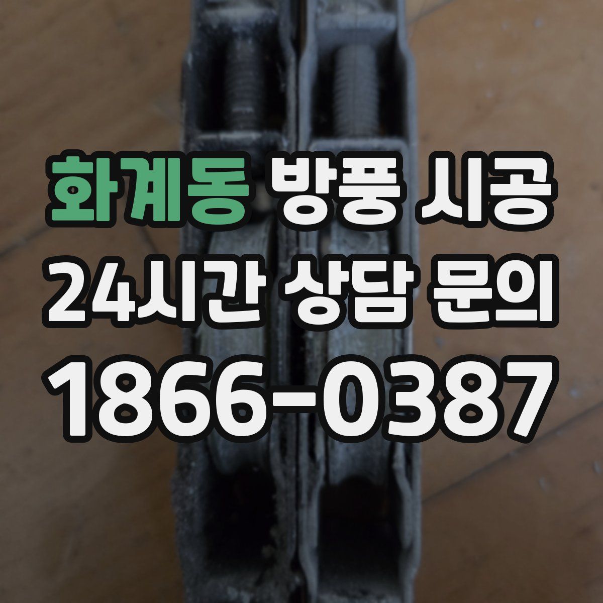 화계동 방풍 시공