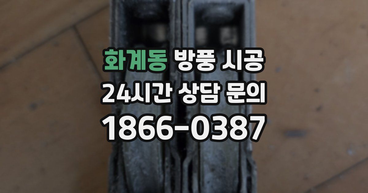 화계동 방풍 시공