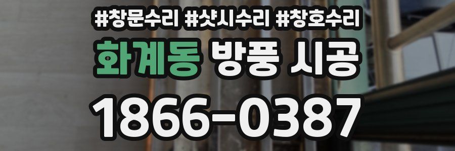 화계동 방풍 시공