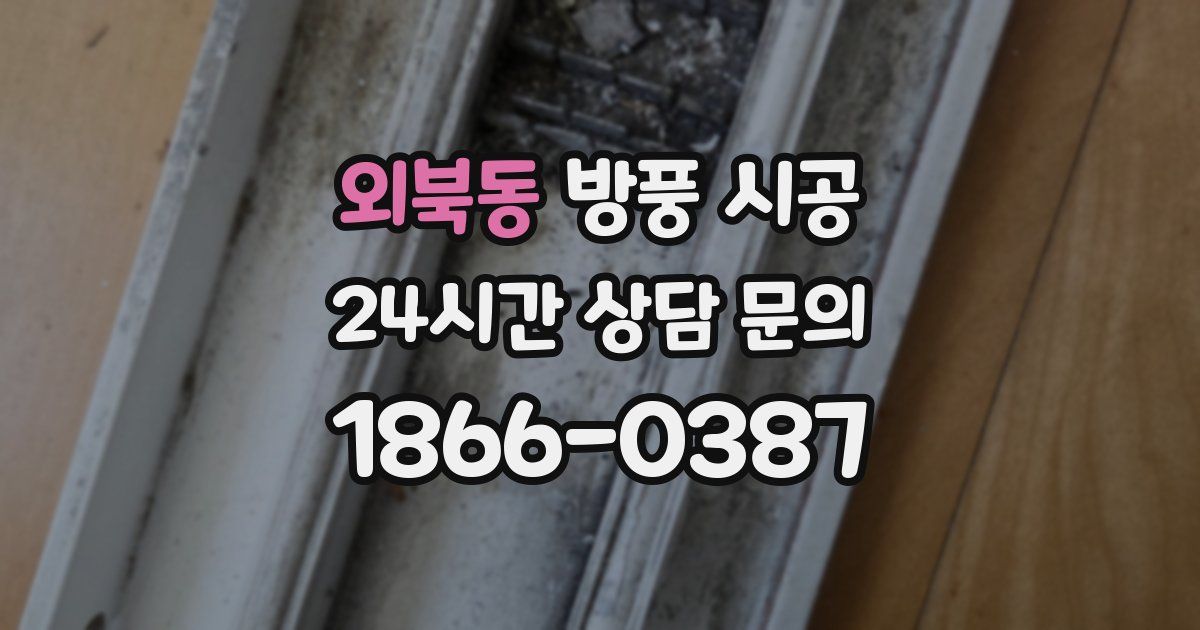 외북동 방풍 시공