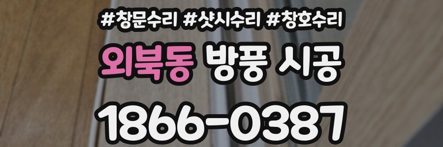 외북동 방풍 시공