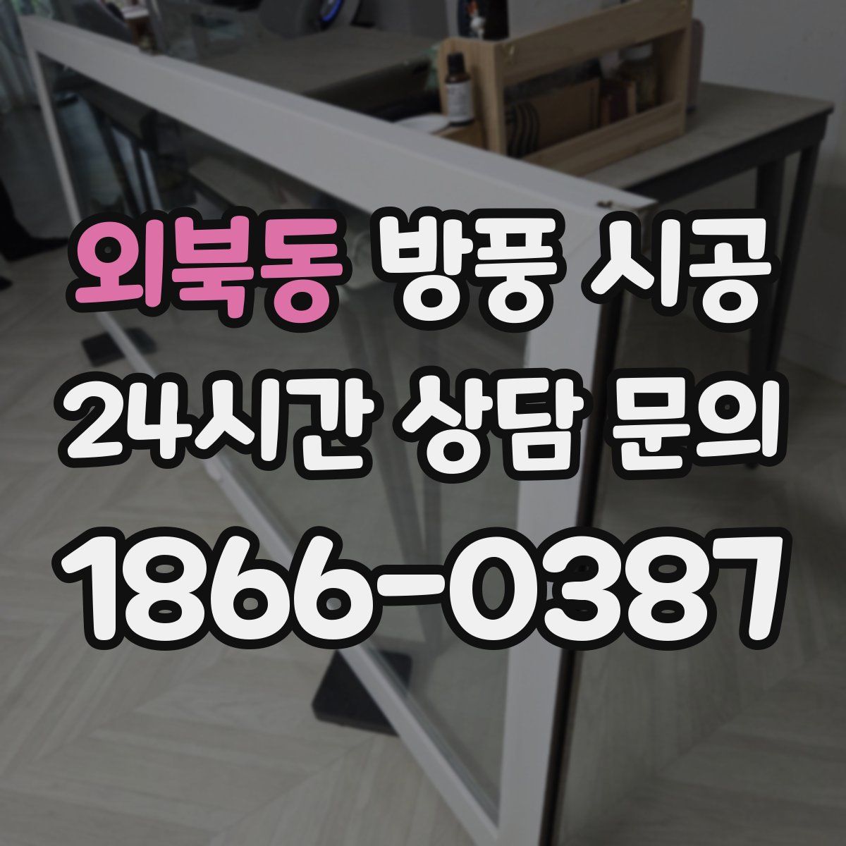 외북동 방풍 시공