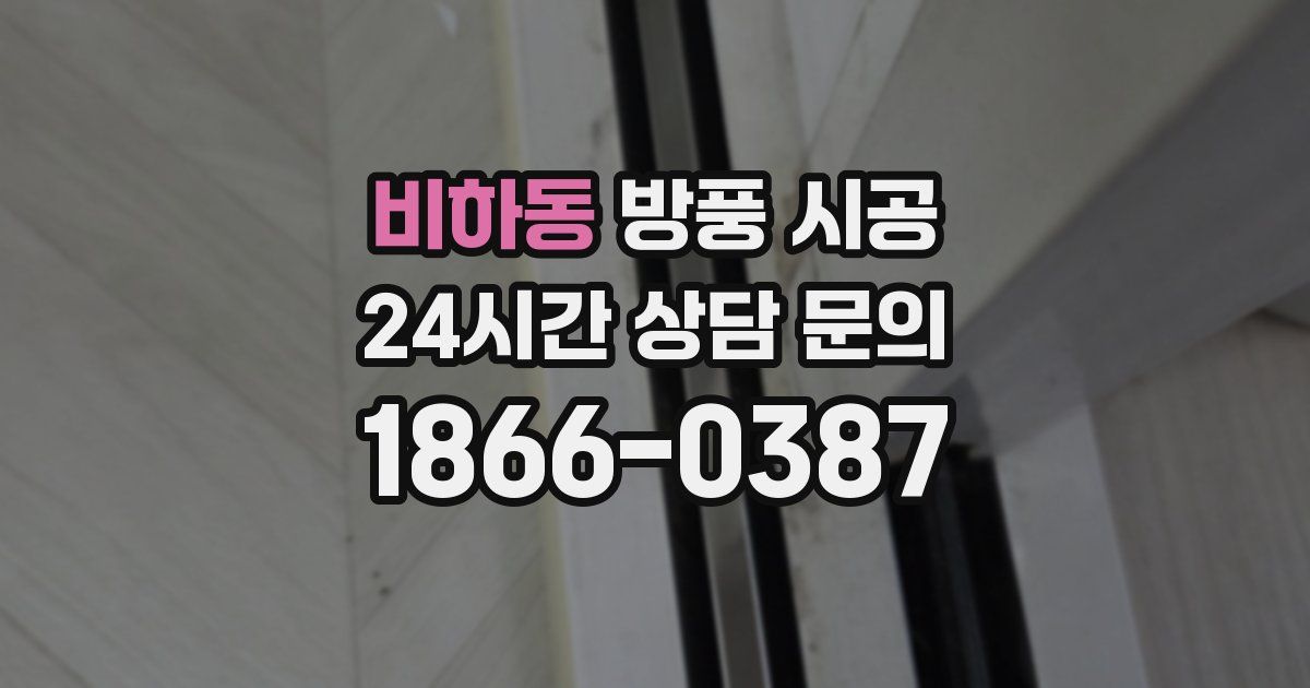비하동 방풍 시공