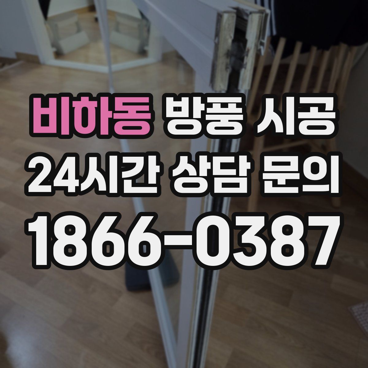 비하동 방풍 시공