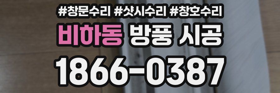 비하동 방풍 시공