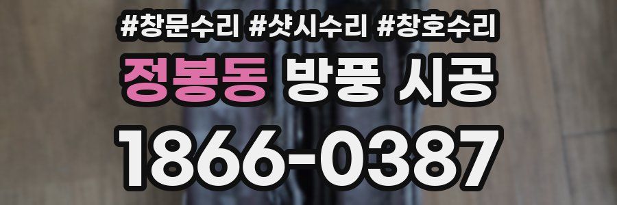 정봉동 방풍 시공