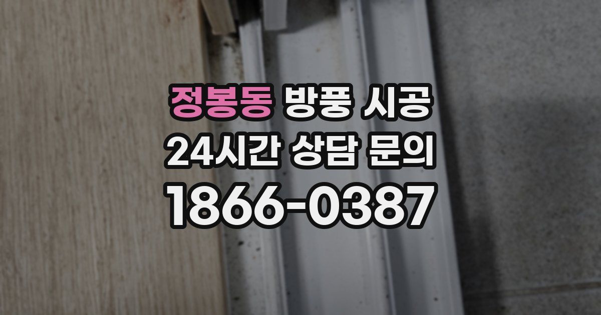 정봉동 방풍 시공