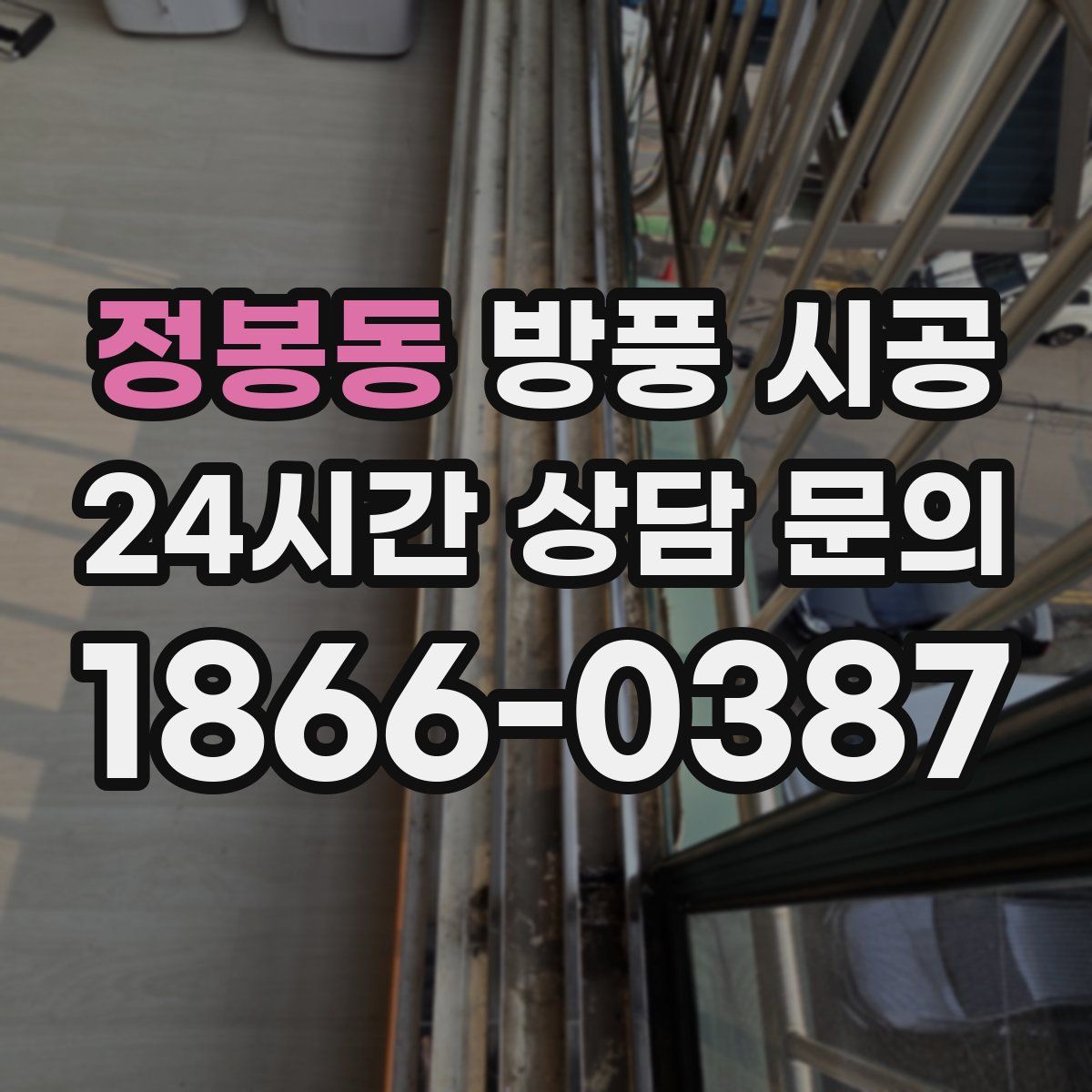 정봉동 방풍 시공