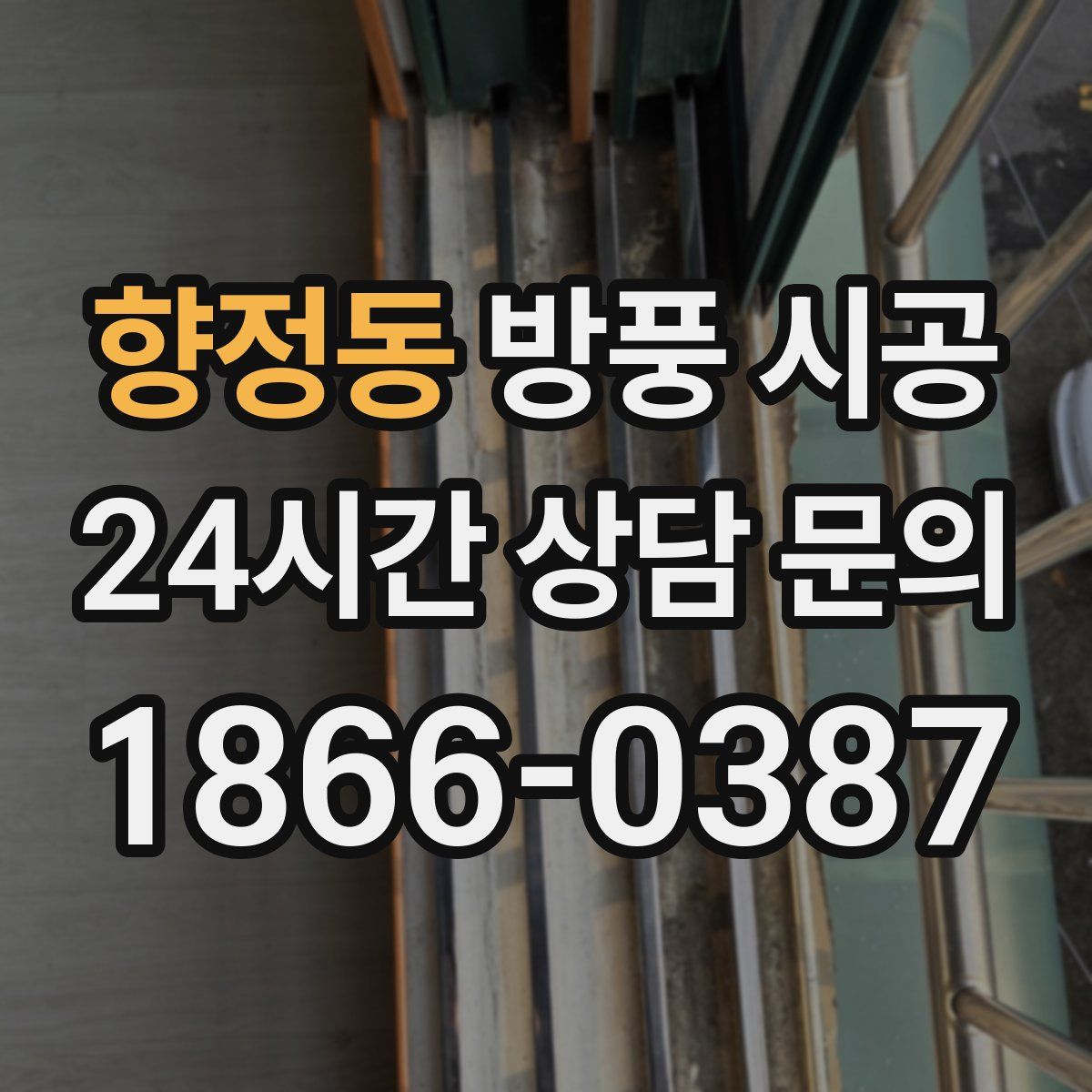 향정동 방풍 시공
