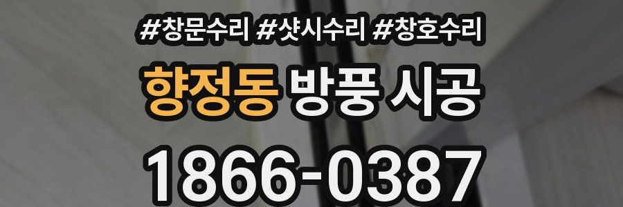 향정동 방풍 시공